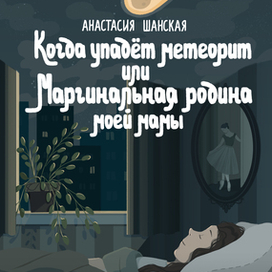 Обложка к книге "Когда упадет метеорит или Маргинальная родина моей мамы" А. Шанская