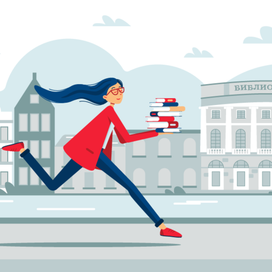 Бегу в библиотеку