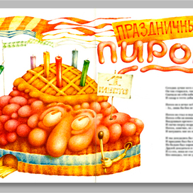 к стихотворению "Праздничный пирог"