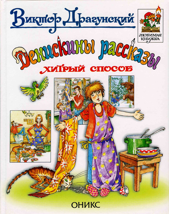 В.Драгунский