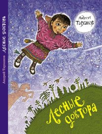 Обложка к детским стихам. Автор А. Тарханов