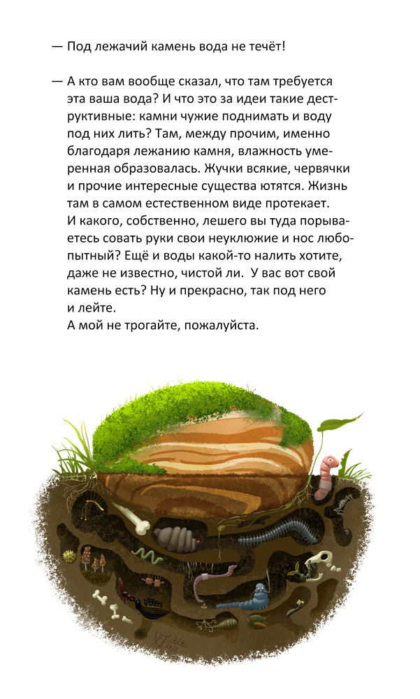 Под лежачим камнем