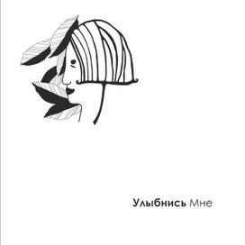 Открытка "Улыбнись Мне"