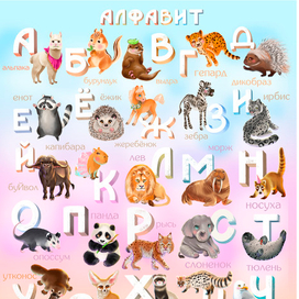 Азбука. Животные.