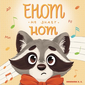 Обложка для книги «Енот не знает нот»