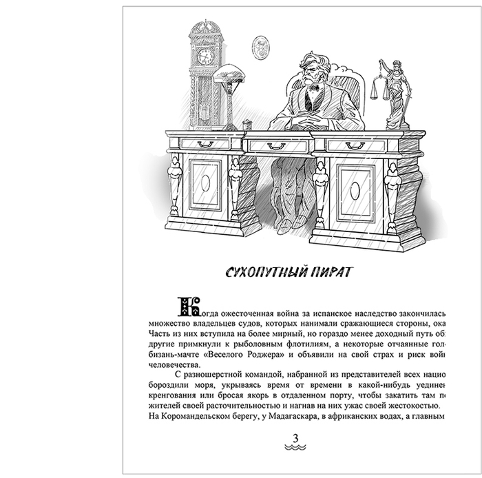 Пиратские рассказы.СПУСК