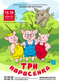 Афиша Три поросенка