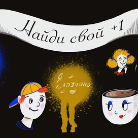 «Найди свой +1 с любимым кофе»