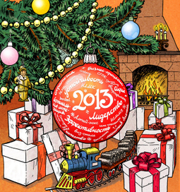 Новогоднее