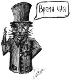 Кот агличанин : время чая