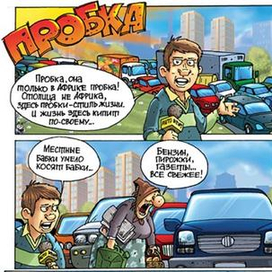 Пробка. комикс