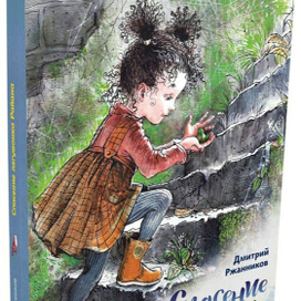 Спасение лягушонка Райана.