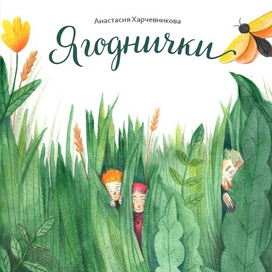 Обложка для книги "Ягоднички", А. Харчевниковой.