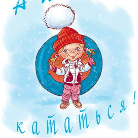 Айда кататься! ))