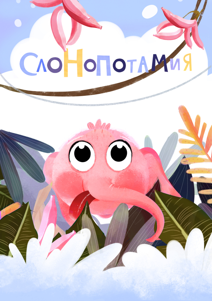 слонопотамия