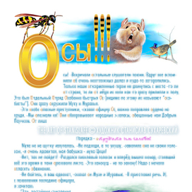 ОСЫ: АЗБУКА-СКАЗКА