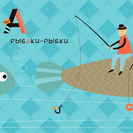 Игровая азбука 