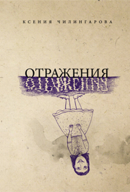 картинка для обложки книги К.Чилингаровой, заказчик: дизайн-бюро "Буржуй"