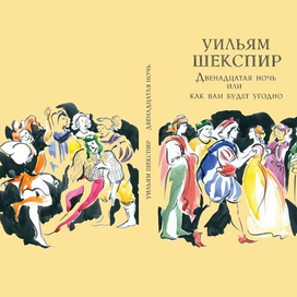 обложка "Двенадцатая ночь, или как вам будет угодно"
