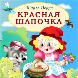 Красная шапочка