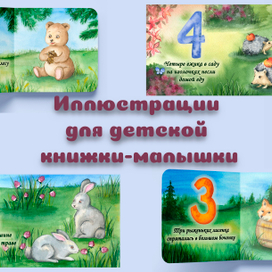 Иллюстрации к детской книжке-малышке