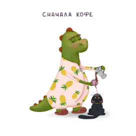 Сонный утренний Дедозавр.