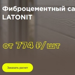  Отличное качество фиброцементного сайдинга Латонит от отечественного производителя