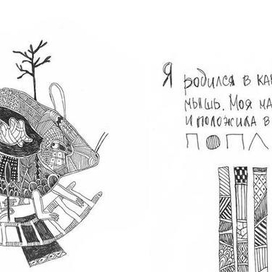 Д.Хармс "Я родился в камыше..."