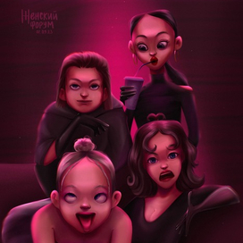 Фан-арт "Женский форум"