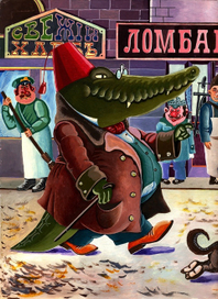 Корней Чуковский "Крокодил"