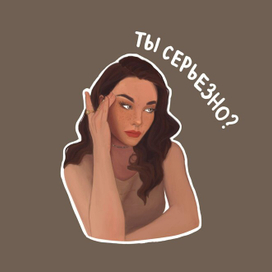 Ты серьезно?