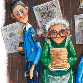 Иллюстрации к книге "Жили у мамы три бабушки"