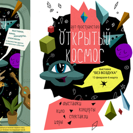 реклама для арт-пространства Открытый Космос