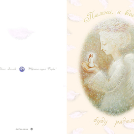 открытка "Ангел -Хранитель"