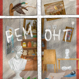 Ремонт в художке