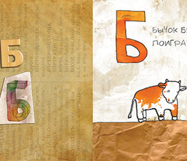 Азбука, буква Б