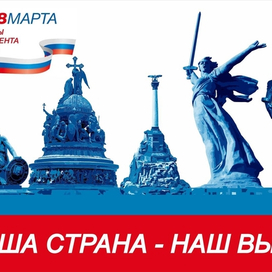 Постер "Выборы Президента России"