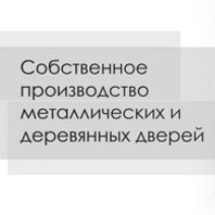  Двери фабрики «Бербекс» - высокое качество, подтвержденное временем