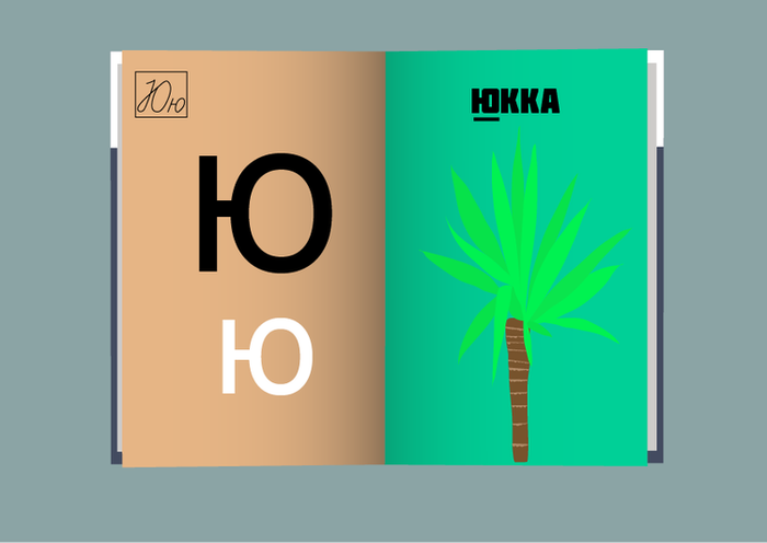 Проект "Азбука в картинках" 