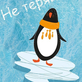 Открытка-Не теряйся!