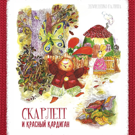 обложка моей второй книги