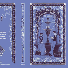 Обложка книги Тургенева "Дым" для серии МИФа "Вечне истории"