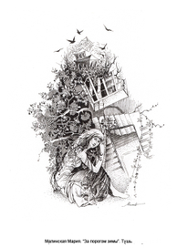 за порогом зимы