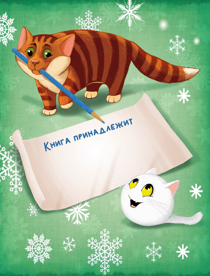 Иллюстрация к книге «Новый кот на Новый год»