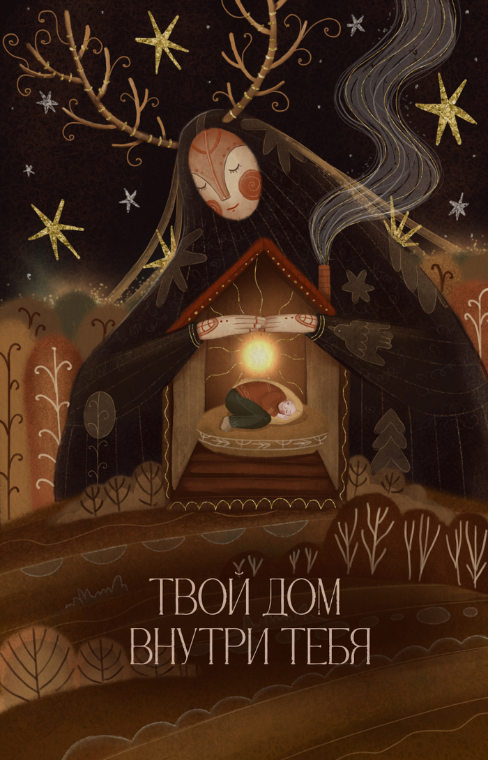 Цифровая иллюстрация, «Твой дом внутри тебя»