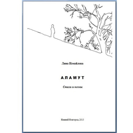 Поэтический сборник "Аламут"