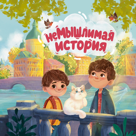 НеМышлимая История. Феникс