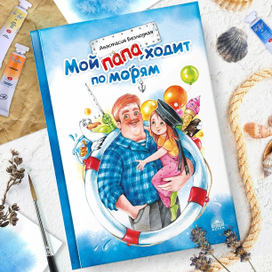 Мой папа ходит по морям
