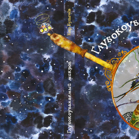 Кир Булычев