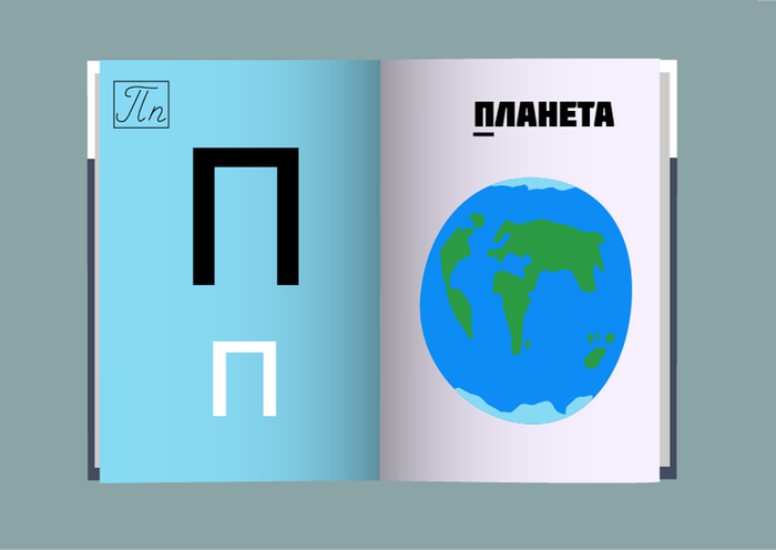 Проект "Азбука в картинках" 